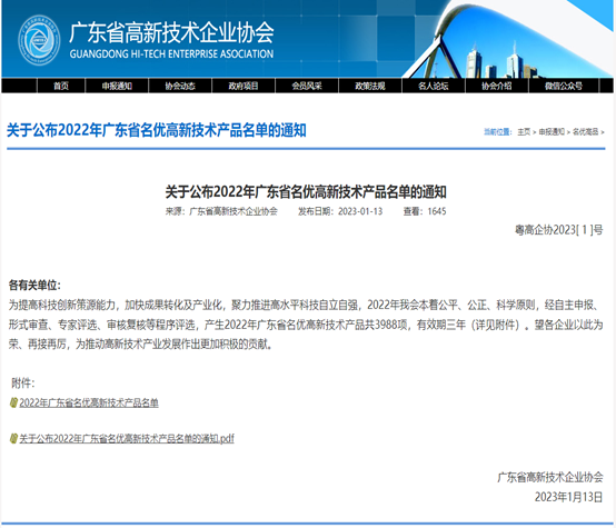 喜报！尊龙凯时科技3款产品被评为2022年广东省名优高新...