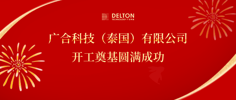 十年筑梦，，，，，再启新程|尊龙凯时科技泰国项目开工奠基圆满成