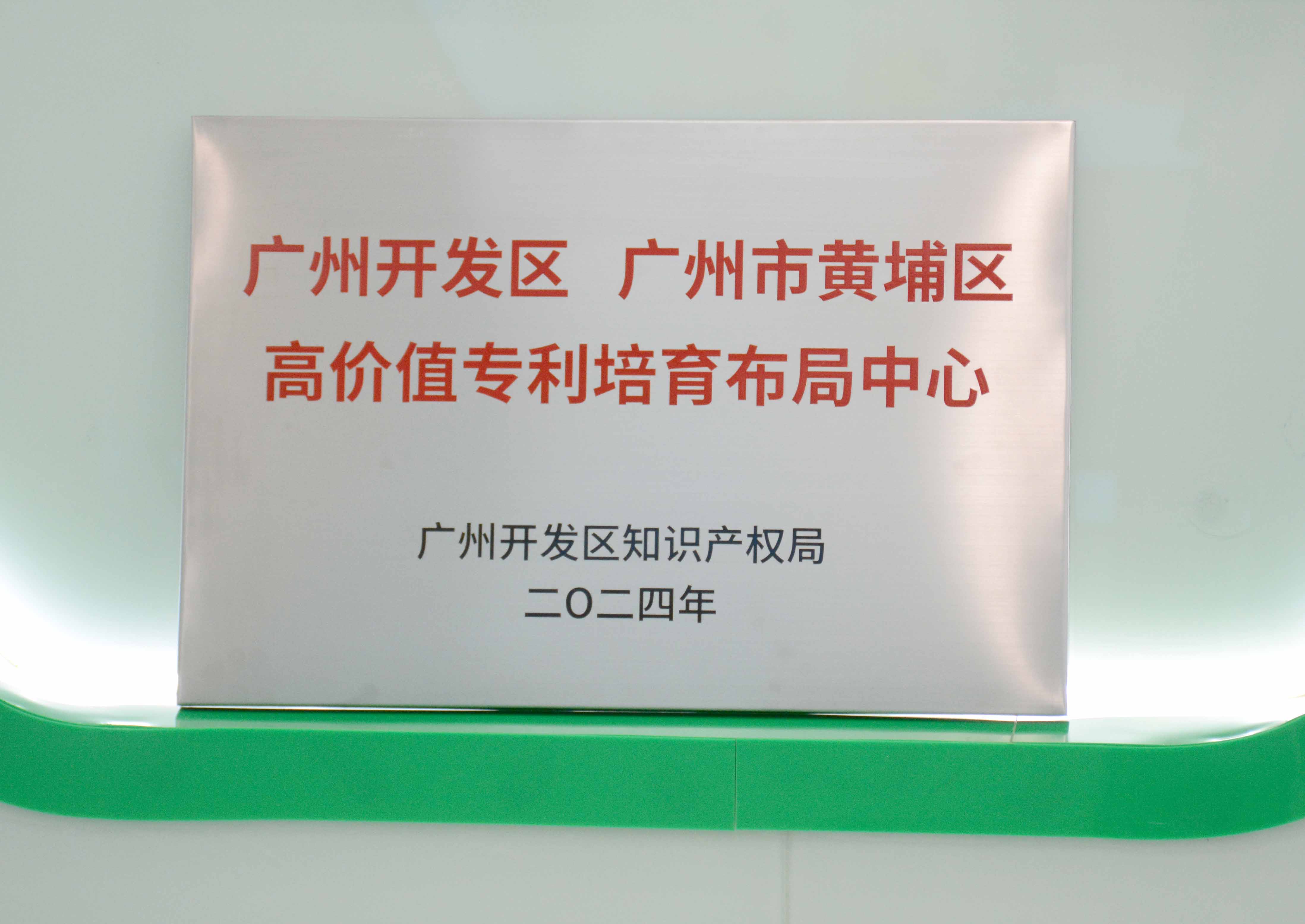尊龙凯时科技获授牌“广州开发区 广州市黄埔区高价值专...