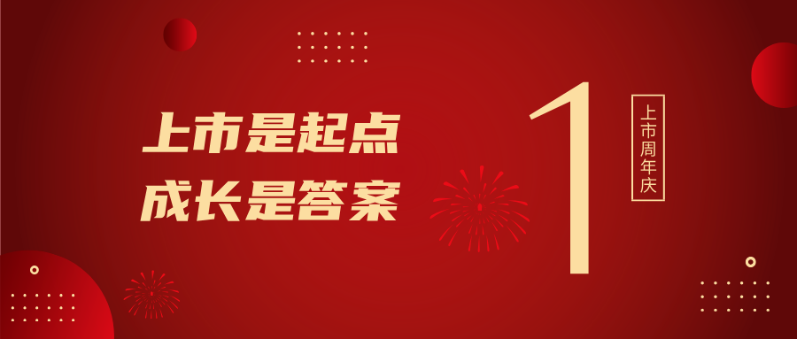 上市一周年！上市是起点，，，，，，，成长是答案